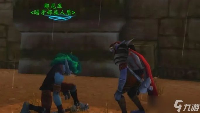 魔兽世界拯救耶尼库任务怎么过 魔兽世界拯救耶尼库在哪