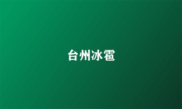 台州冰雹