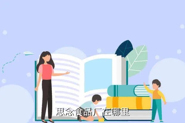 思念食品厂,郑州思念食品厂怎么样