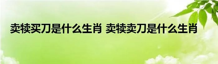 卖犊买刀是什么生肖 卖犊卖刀是什么生肖