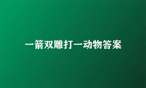 一箭双雕打一动物答案