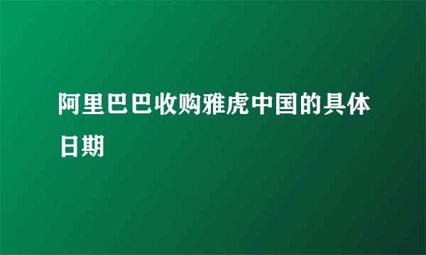 阿里巴巴收购雅虎中国的具体日期