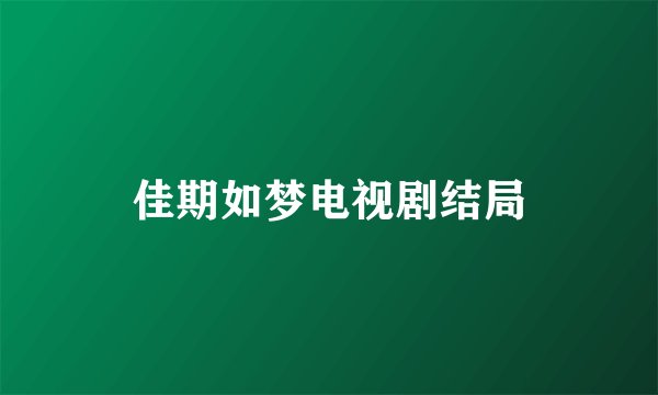 佳期如梦电视剧结局