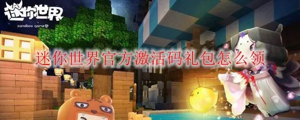 迷你世界官方激活码礼包怎么领