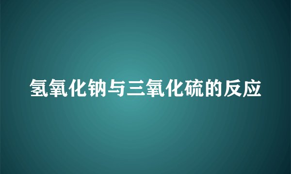 氢氧化钠与三氧化硫的反应