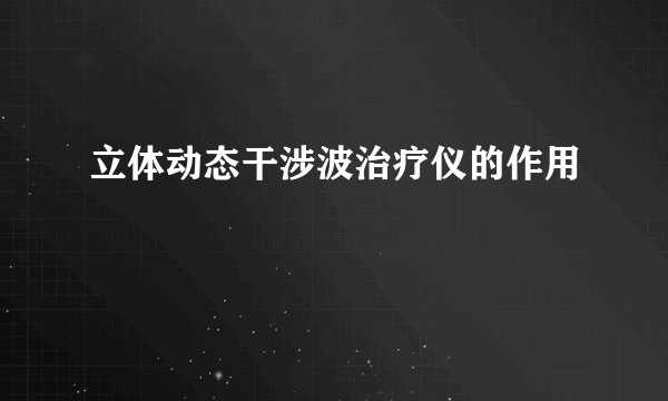 立体动态干涉波治疗仪的作用