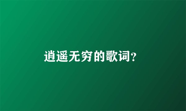 逍遥无穷的歌词？