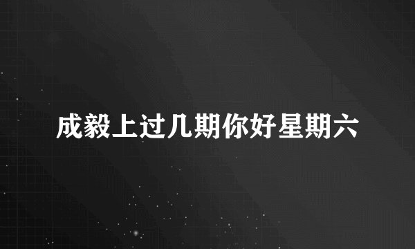 成毅上过几期你好星期六