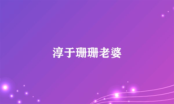 淳于珊珊老婆