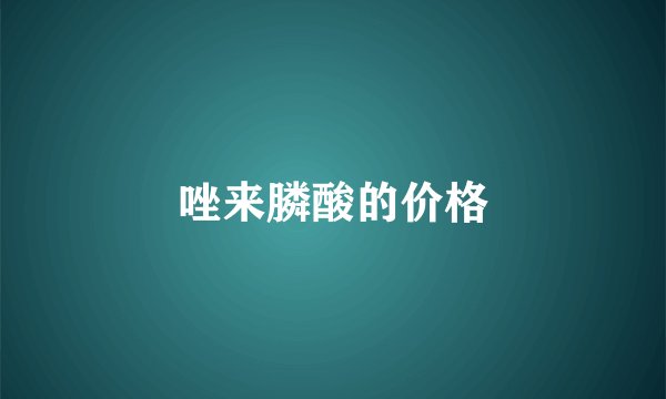 唑来膦酸的价格