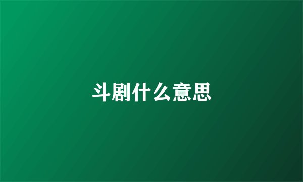 斗剧什么意思