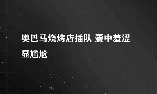 奥巴马烧烤店插队 囊中羞涩显尴尬
