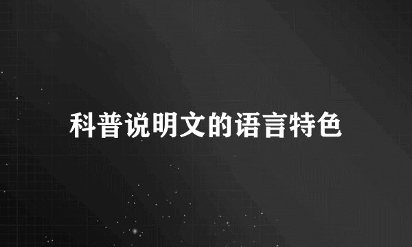 科普说明文的语言特色