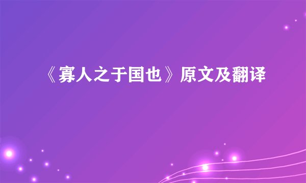 《寡人之于国也》原文及翻译