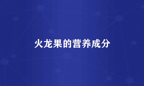 火龙果的营养成分