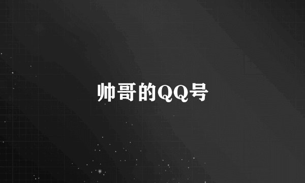 帅哥的QQ号