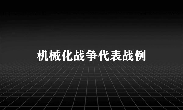 机械化战争代表战例