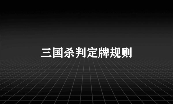 三国杀判定牌规则