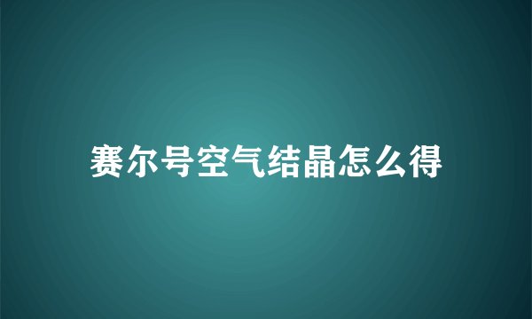 赛尔号空气结晶怎么得
