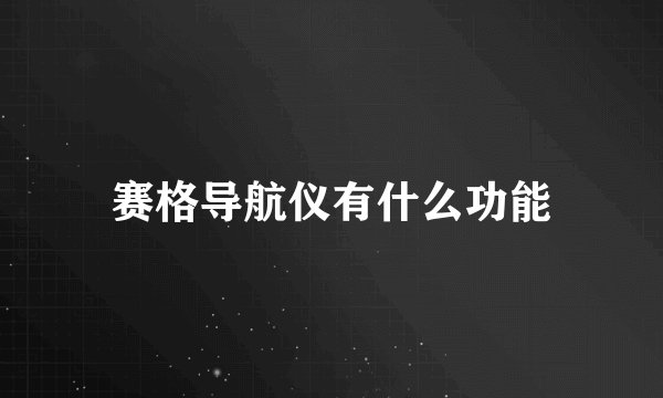 赛格导航仪有什么功能