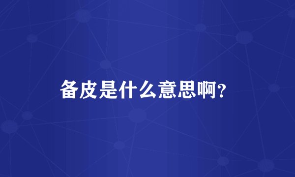 备皮是什么意思啊？