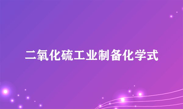 二氧化硫工业制备化学式
