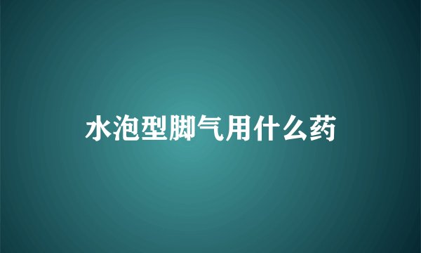水泡型脚气用什么药