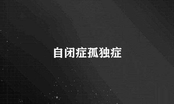 自闭症孤独症
