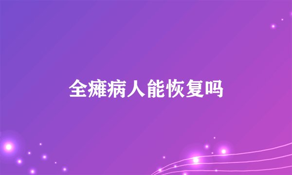 全瘫病人能恢复吗