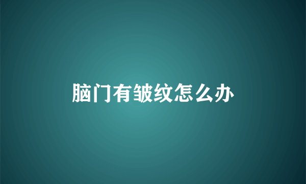 脑门有皱纹怎么办