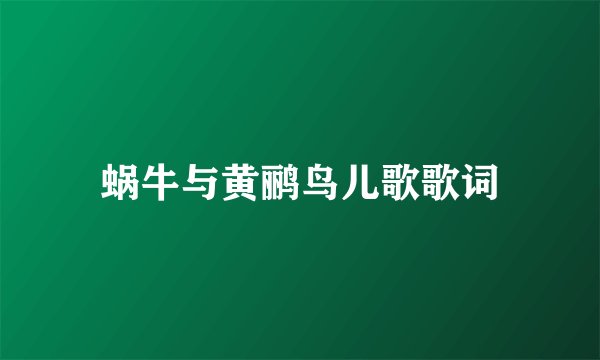 蜗牛与黄鹂鸟儿歌歌词
