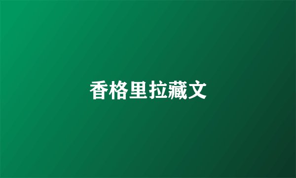 香格里拉藏文
