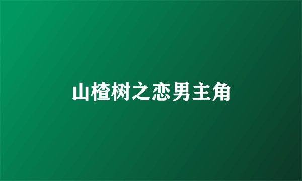 山楂树之恋男主角
