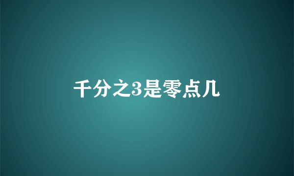 千分之3是零点几