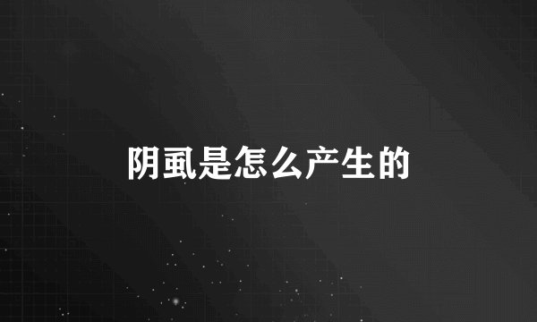 阴虱是怎么产生的