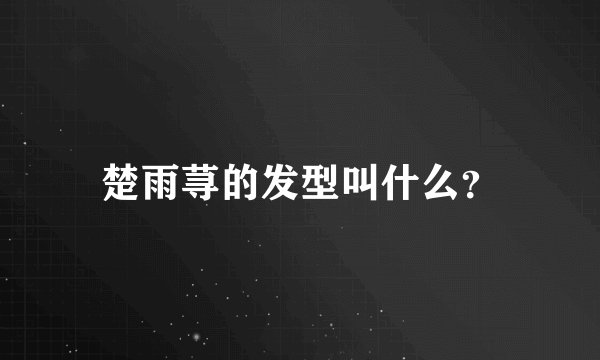 楚雨荨的发型叫什么？