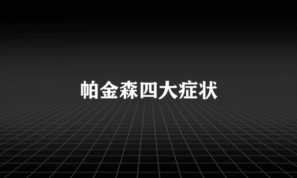 帕金森四大症状