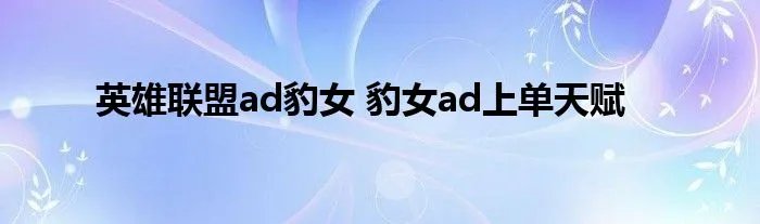 英雄联盟ad豹女 豹女ad上单天赋