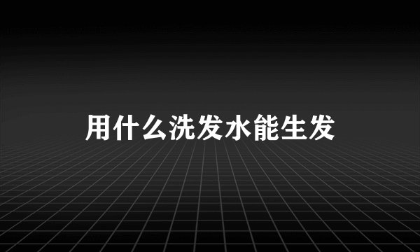 用什么洗发水能生发