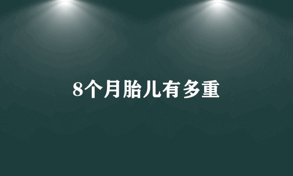 8个月胎儿有多重
