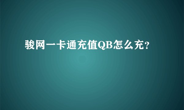 骏网一卡通充值QB怎么充?