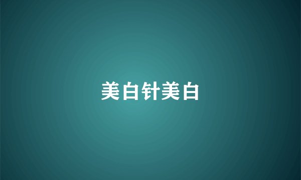 美白针美白