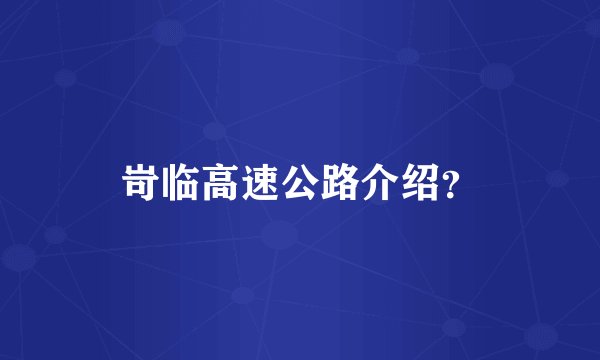 岢临高速公路介绍?