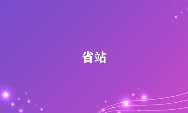 省站