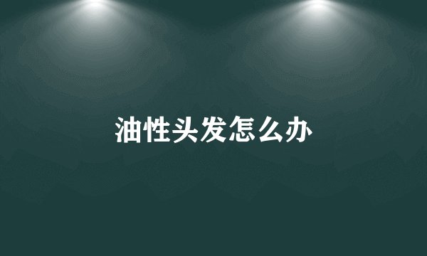 油性头发怎么办