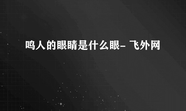 鸣人的眼睛是什么眼- 飞外网
