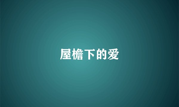 屋檐下的爱