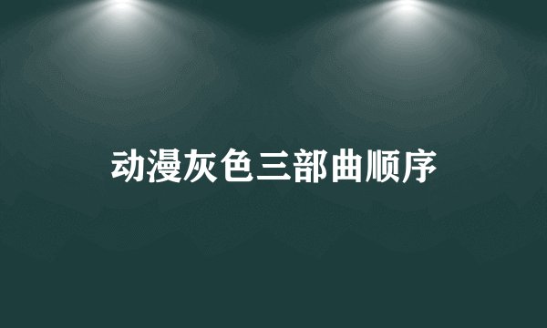 动漫灰色三部曲顺序
