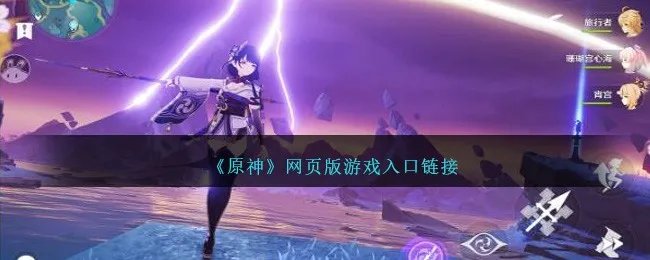 《原神》网页版游戏入口链接