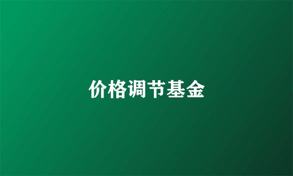 价格调节基金